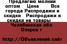 Предлагаю молнии оптом  › Цена ­ 2 - Все города Распродажи и скидки » Распродажи и скидки на товары   . Челябинская обл.,Озерск г.